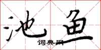 周炳元池魚楷書怎么寫