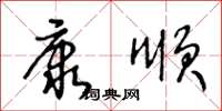 王冬齡康順草書怎么寫