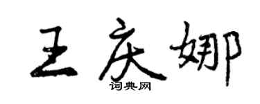 曾慶福王慶娜行書個性簽名怎么寫