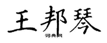 丁謙王邦琴楷書個性簽名怎么寫