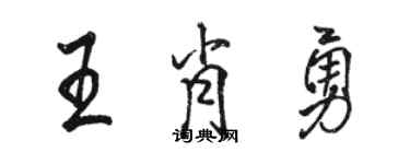 駱恆光王肖勇行書個性簽名怎么寫