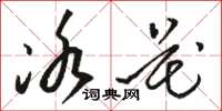 駱恆光冰花草書怎么寫