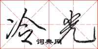 田英章冷光行書怎么寫