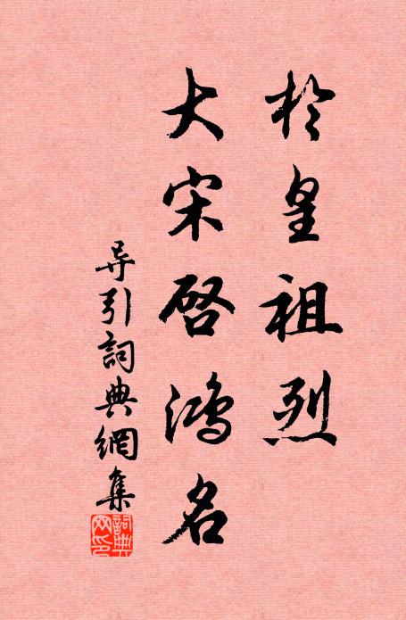 真不掩偽，曲不藏直 詩詞名句