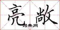 田英章亮敞楷書怎么寫