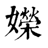 𦧪在康熙字典中的解釋_𦧪康熙字典