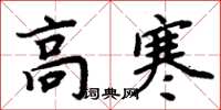 周炳元高寒楷書怎么寫