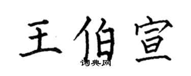 何伯昌王伯宣楷書個性簽名怎么寫