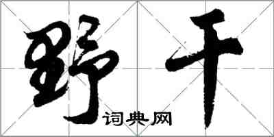 胡問遂野乾行書怎么寫