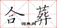 黃華生合葬楷書怎么寫