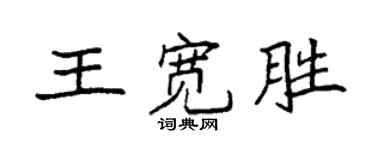 袁強王寬勝楷書個性簽名怎么寫