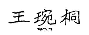 袁強王琬桐楷書個性簽名怎么寫