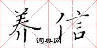 黃華生養信楷書怎么寫