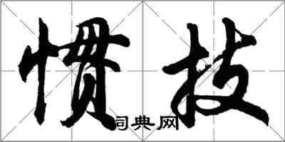 胡問遂慣技行書怎么寫