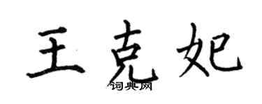 何伯昌王克妃楷書個性簽名怎么寫
