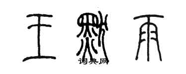 陳墨王默雨篆書個性簽名怎么寫