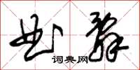 朱錫榮曲辭草書怎么寫