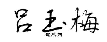 曾慶福呂玉梅行書個性簽名怎么寫