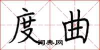 荊霄鵬度曲楷書怎么寫