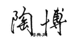 駱恆光陶博行書個性簽名怎么寫