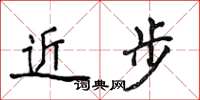 侯登峰近步楷書怎么寫