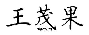 丁謙王茂果楷書個性簽名怎么寫