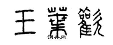 曾慶福王葉歡篆書個性簽名怎么寫