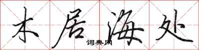 田英章木居海處行書怎么寫