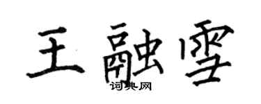 何伯昌王融雪楷書個性簽名怎么寫