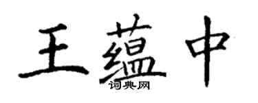 丁謙王蘊中楷書個性簽名怎么寫