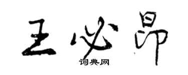 曾慶福王必昂行書個性簽名怎么寫