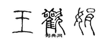 陳聲遠王歡娟篆書個性簽名怎么寫