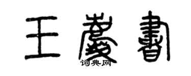 曾慶福王慶書篆書個性簽名怎么寫