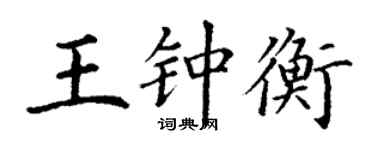 丁謙王鍾衡楷書個性簽名怎么寫