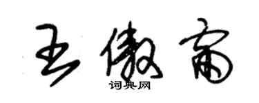 朱錫榮王傲雷草書個性簽名怎么寫