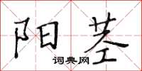 黃華生陽莖楷書怎么寫