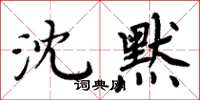 周炳元沈默楷書怎么寫