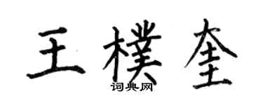 何伯昌王朴奎楷書個性簽名怎么寫
