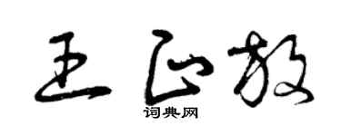 曾慶福王正放草書個性簽名怎么寫