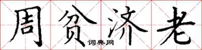 丁謙周貧濟老楷書怎么寫