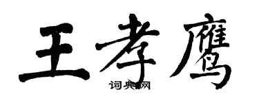 翁闓運王孝鷹楷書個性簽名怎么寫
