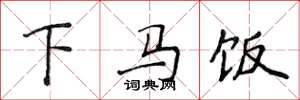 侯登峰下馬飯楷書怎么寫
