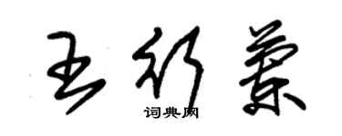 朱錫榮王行蘭草書個性簽名怎么寫