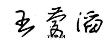 朱錫榮王慶滔草書個性簽名怎么寫