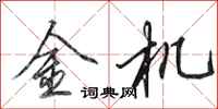 田英章金機行書怎么寫