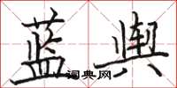 駱恆光藍輿楷書怎么寫