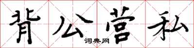 周炳元背公營私楷書怎么寫