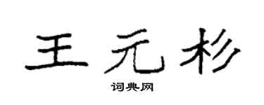 袁強王元杉楷書個性簽名怎么寫