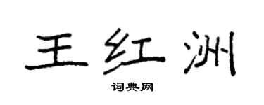 袁強王紅洲楷書個性簽名怎么寫