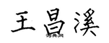 何伯昌王昌溪楷書個性簽名怎么寫